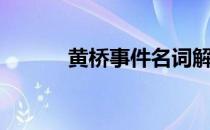 黄桥事件名词解释（黄桥事件）