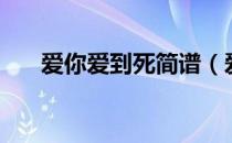 爱你爱到死简谱（爱你爱到死吉他谱）