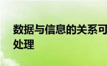 数据与信息的关系可以表示为: =数据+数据处理