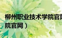 柳州职业技术学院官网登录（柳州职业技术学院官网）