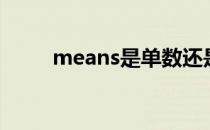 means是单数还是复数（means）