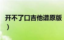 开不了口吉他谱原版（开不了口周杰伦吉他谱）