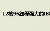 12核96线程强大的IBM发布Power8处理器