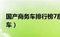 国产商务车排行榜7座价格及图片（国产商务车）