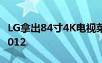 LG拿出84寸4K电视菜刀OLED电视参加CES2012