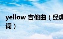 yellow 吉他曲（经典歌曲Yellow吉他谱及歌词）