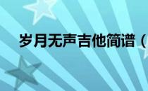 岁月无声吉他简谱（岁月无声电吉他谱）