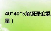 40*40*5角钢理论重量（40 40 4角钢理论重量）