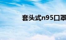 套头式n95口罩怎么戴（套头）