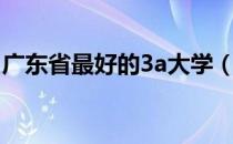 广东省最好的3a大学（广东3a大学排名参考）