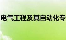 电气工程及其自动化专业就业方向及工资待遇