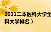 2021二本医科大学全国排名（2021年二本医科大学排名）