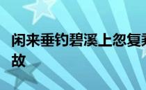 闲来垂钓碧溪上忽复乘舟梦日边运用了什么典故