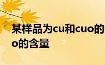 某样品为cu和cuo的混合物,为测定样品中cuo的含量