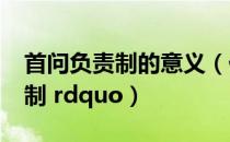 首问负责制的意义（什么叫 ldquo 首问负责制 rdquo）