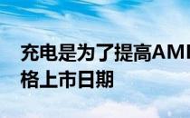 充电是为了提高AMDRadeon系列新卡的价格上市日期