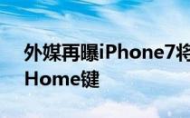 外媒再曝iPhone7将使用“平面3d touch”Home键