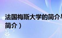 法国梅斯大学的简介与历史（法国梅斯大学的简介）