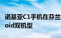 诺基亚C1手机在芬兰曝光包括Win10和Android双机型