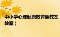 中小学心理健康教育课教案（小学生心理健康教育活动课的教案）