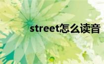 street怎么读音（street怎么读）