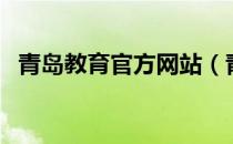 青岛教育官方网站（青岛教育人才网官网）