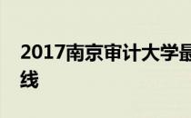 2017南京审计大学最新优势专业排名及分数线