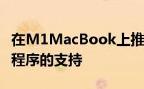 在M1MacBook上推出对iPhone和iPad应用程序的支持