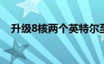 升级8核两个英特尔至强2100处理器出现