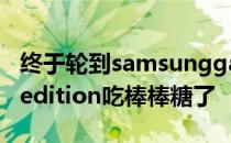 终于轮到samsunggalaxys 4 Google play edition吃棒棒糖了