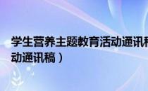 学生营养主题教育活动通讯稿怎么写（学生营养主题教育活动通讯稿）