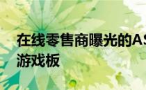 在线零售商曝光的ASUSROGSTRIXB350-I游戏板