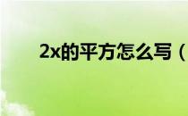 2x的平方怎么写（2x的平方怎么打）