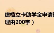 建档立卡助学金申请理由200字（助学金申请理由200字）