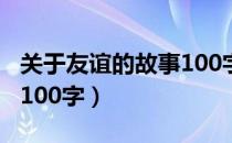 关于友谊的故事100字长篇（关于友谊的故事100字）