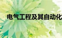 电气工程及其自动化专业研究生学校排名