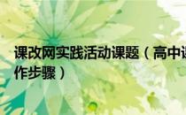 课改网实践活动课题（高中课程改革网社会实践活动平台操作步骤）