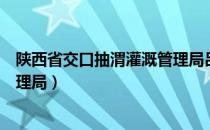 陕西省交口抽渭灌溉管理局吕静旭（陕西省交口抽渭灌溉管理局）