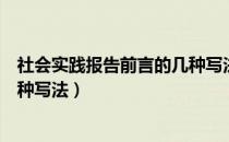 社会实践报告前言的几种写法英语（社会实践报告前言的几种写法）