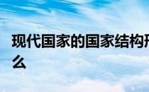 现代国家的国家结构形式主要分两类什么和什么