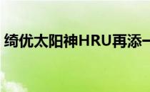 绮优太阳神HRU再添一胜 精益求精回馈粉丝