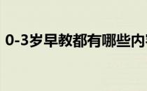 0-3岁早教都有哪些内容（0到3岁早教知识）