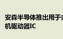 安森半导体推出用于办公自动化设备的高效电机驱动器IC