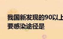 我国新发现的90以上的艾滋病病毒感染者主要感染途径是