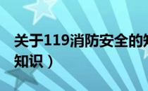 关于119消防安全的知识（关于119消防安全知识）