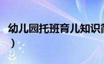 幼儿园托班育儿知识简短（托班幼儿育儿知识）