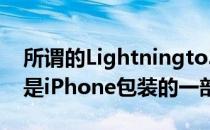 所谓的Lightningto3.5mm耳机插孔适配器是iPhone包装的一部分