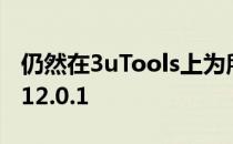 仍然在3uTools上为所有支持的设备签署iOS12.0.1