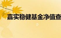 嘉实稳健基金净值查询今日净值嘉实300