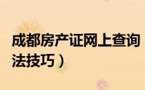 成都房产证网上查询（成都房产证信息查询方法技巧）